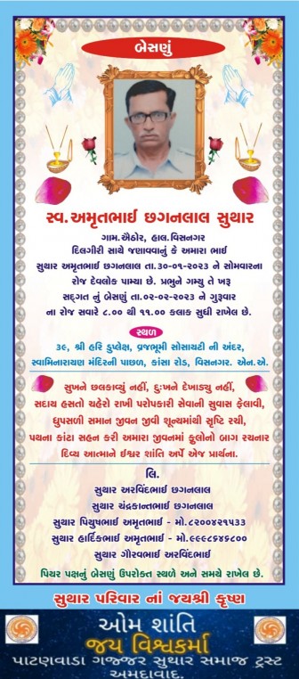 સ્વ. અમૃતભાઈ છગનલાલ સુથાર વતન-ઐઠોર, હાલ-વિસનગર