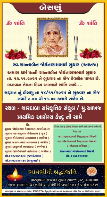 સ્વ. શાન્તાબેન જોઈતારામભાઈ સુથાર વતન-આખાજ