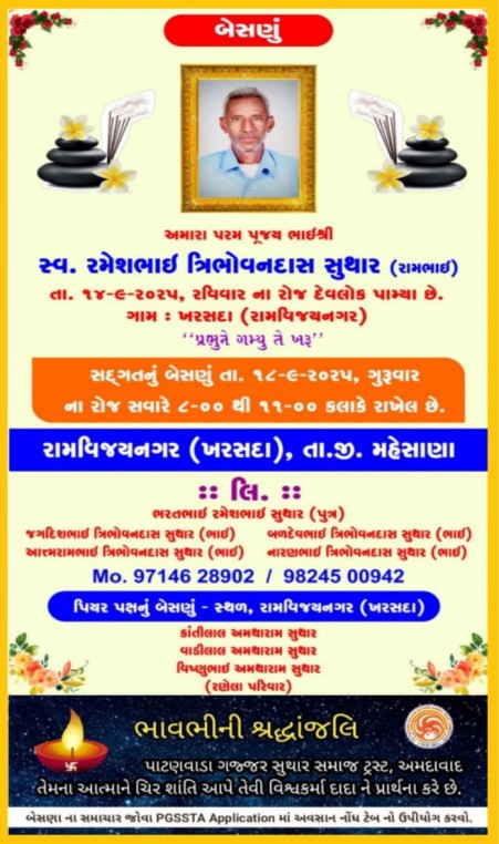સ્વ. રમેશભાઇ ત્રિભોવનદાસ સુથાર વતન-ખરસદા