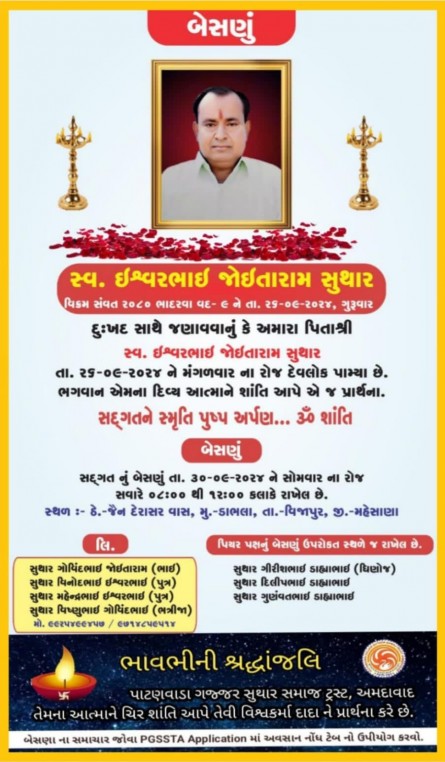 સ્વ. ઈશ્વરભાઈ જોઈતારામ સુથાર વતન-ડાભલા