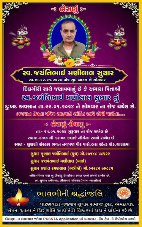 સ્વ. જયંતિભાઈ મણીલાલ સુથાર વતન-ચાણસ્મા