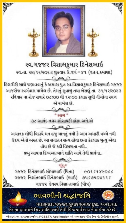 સ્વ. ગજ્જર વિશાલકુમાર દિનેશભાઇ વતન-કમાણા