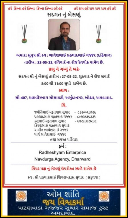 સ્વ. ભાવેશભાઈ પ્રહલાદભાઈ ગજ્જર વતન-દઢિયાળ હાલ-અમદાવાદ.