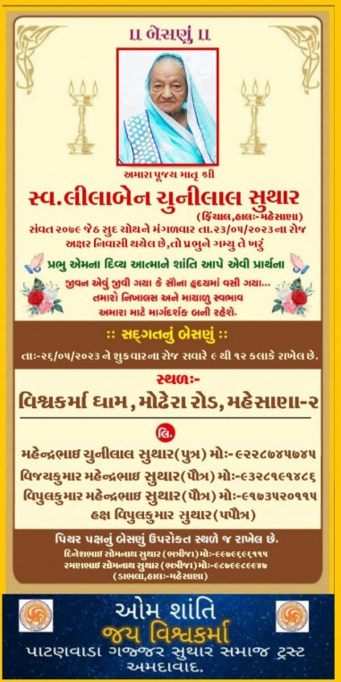 સ્વ. લીલાબેન ચુનીલાલ સુથાર વતન-ફિંચાલ હાલ-મહેસાણા