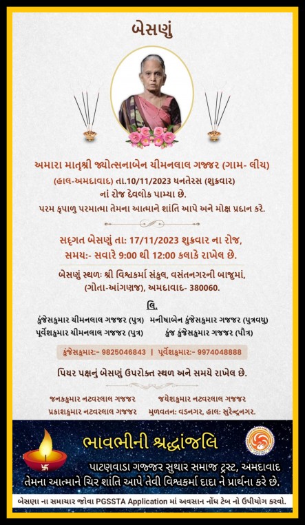 જ્યોત્સનાબેન ચીમનલાલ ગજ્જર વતન-લીંચ હાલ-અમદાવાદ