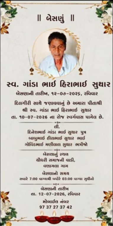 સ્વ. ગાંડાભાઈ હિરાભાઈ સુથાર વતન-વણગલા