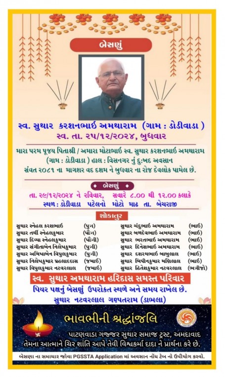સ્વ. સુથાર કરશનભાઇ અમથારામ વતન-ડોડીવાડા