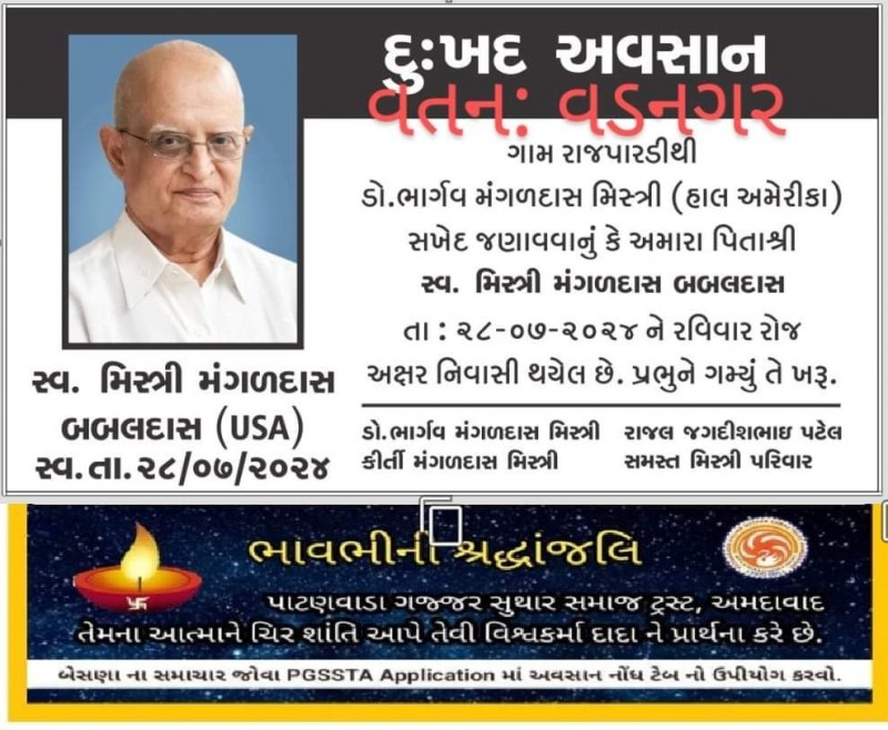 સ્વ. મિસ્ત્રી મંગળદાસ બબલદાસ વતન-વડનગર