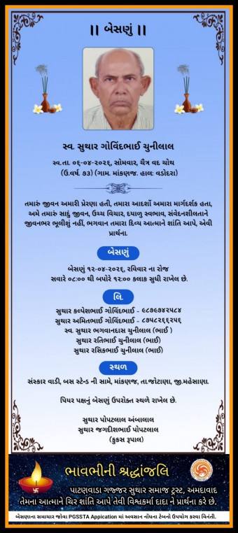 સ્વ. સુથાર ગોવિંદભાઈ ચુનીલાલ વતન-માંકણજ હાલ-વડોદરા
