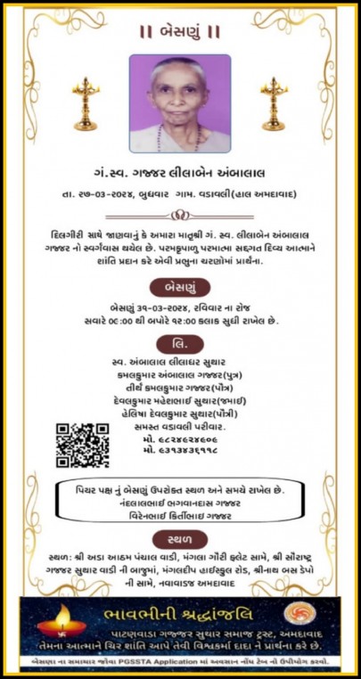 ગં. સ્વ. ગજ્જર લીલાબેન અંબાલાલ વતન-વડાવલી હાલ-અમદાવાદ