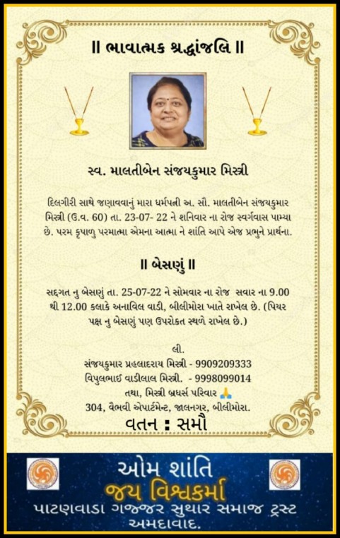 સ્વ. માલતીબેન સંજયકુમાર મિસ્ત્રી, વતન-સમૌ, હાલ-બીલીમોરા