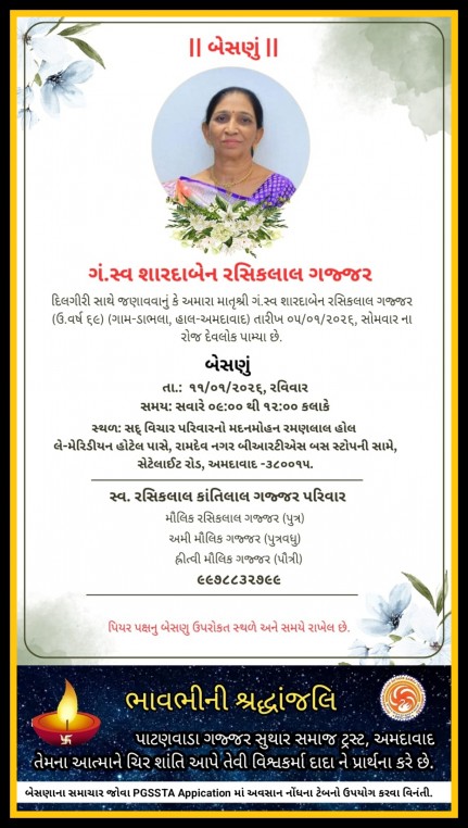 ગં.સ્વ. શારદાબેન રસિકલાલ ગજ્જર વાત:ડાભલા હાલ:અમદાવાદ
