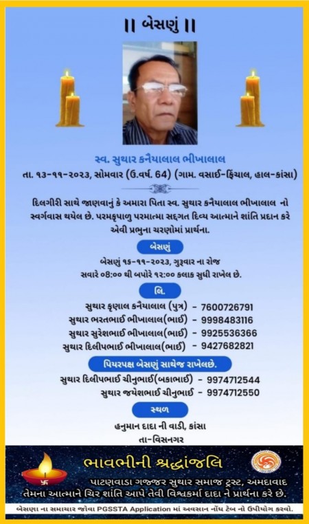 સ્વ. સુથાર કનૈયાલાલ ભીખાલાલ વતન-વસઈ ફિંચાલ હાલ-કાંસા