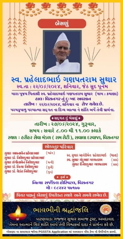 સ્વ. પ્રહેલાદભાઈ ગણપતરામ સુથાર વતન-કમાણા હાલ-વિસનગર