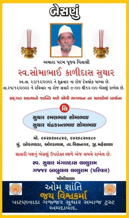 સ્વ. સોમાભાઈ કાળીદાસ સુથાર વતન-બોકરવાડા