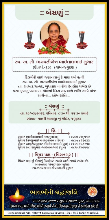 સ્વ. અ. સૌ. ભગવતીબેન ભાઈલાલભાઈ સુથાર વતન-જગુદણ