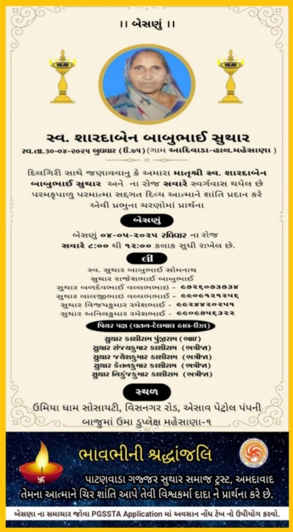 સ્વ. શારદાબેન બાબુભાઈ સુથાર વતન-આદિવાળડા હાલ-મહેસાણા