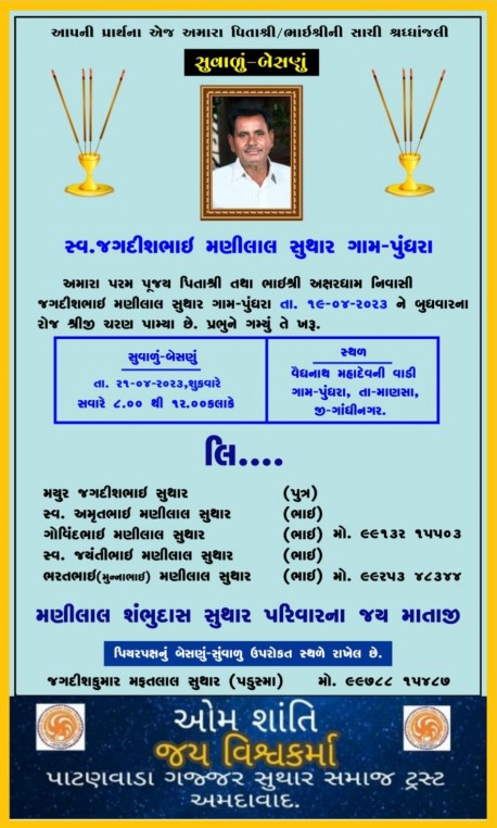 સ્વ. જગદીશભાઈ મણીલાલ સુથાર વતન-પુંધરા