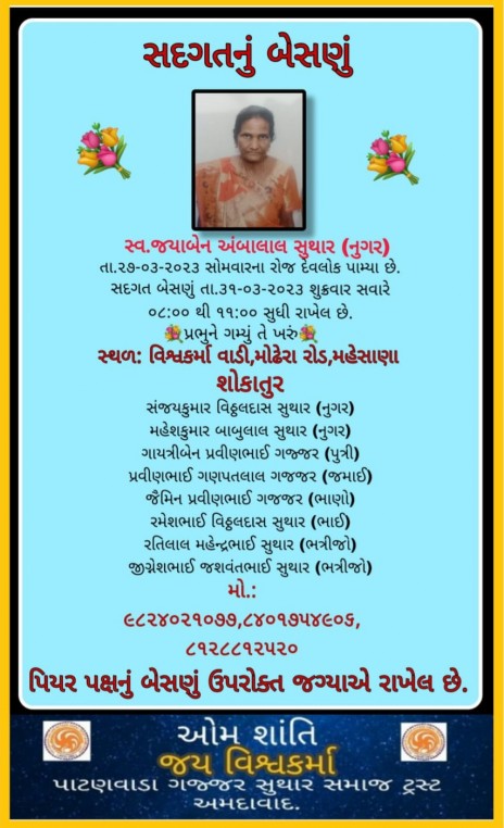 સ્વ. જયાબેન અંબાલાલ સુથાર વતન-નુગર