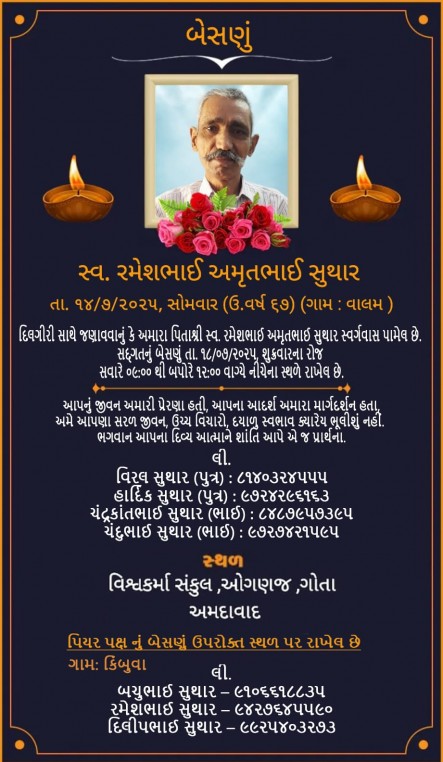 સ્વ. રમેશભાઈ અમૃતભાઈ સુથાર વતન-વાલમ