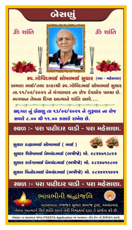 સ્વ. ગોવિંદભાઇ સોમાભાઈ સુથાર વતન-મહેસાણા