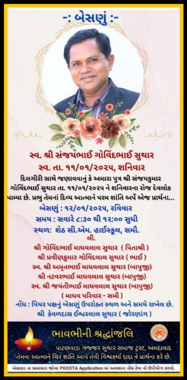 સ્વ. શ્રી સંજયભાઈ ગોવિંદભાઇ સુથાર વતન-સમૌ