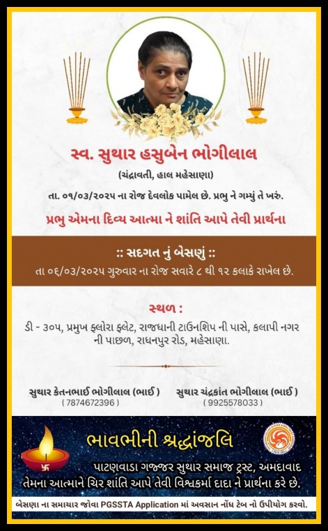 સ્વ. સુથાર હસુબેન ભોગીલાલ વતન-ચંદ્રાવતી હાલ-મહેસાણા