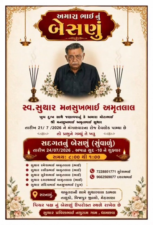 સ્વ. સુથાર મનસુખભાઈ અમૃતલાલ વતન-ડાભલા