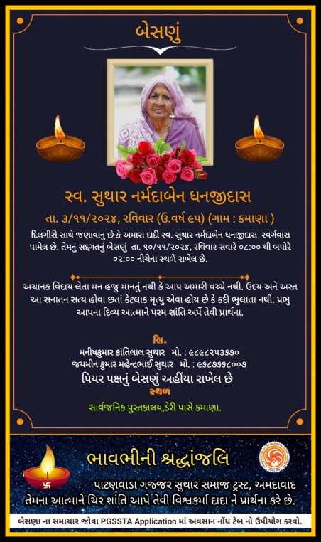 સ્વ. નર્મદાબેન ધનજીદાસ સુથાર વતન-કમાણા
