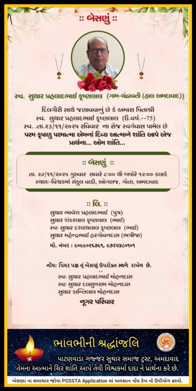 સ્વ. સુથાર પ્રહલાદભાઈ કૃષ્ણલાલ વતન-ચંદ્રાવતી હાલ-અમદાવાદ.