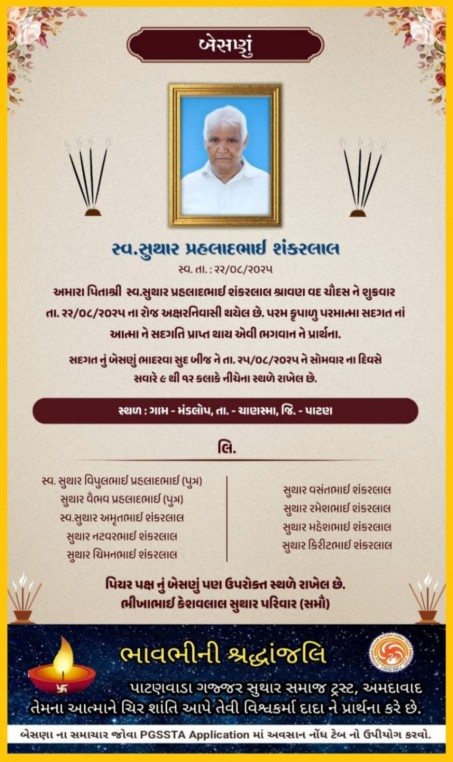 સ્વ. સુથાર પ્રહલાદભાઈ શંકરલાલ વતન-મંડલોપ