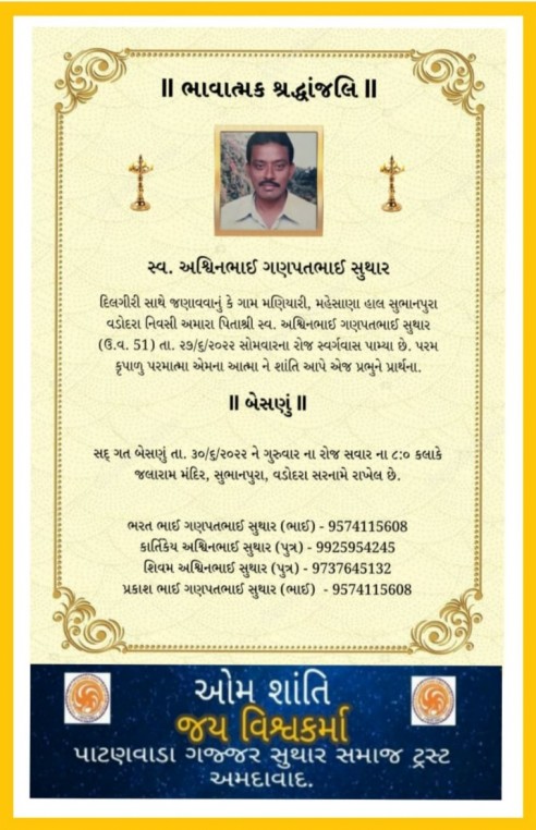 સ્વ. અશ્વિનભાઈ ગણપતભાઈ સુથાર વતન:મણિયારી હાલ:વડોદરા