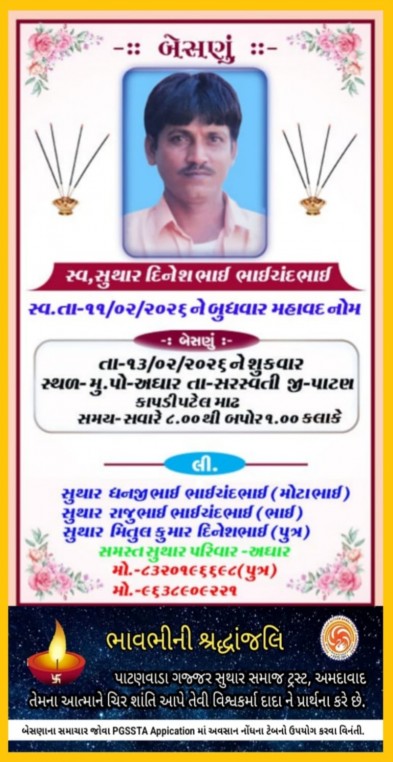 સ્વ. સુથાર દિનેશભાઇ ભાઈચંદભાઈ વતન-અધાર