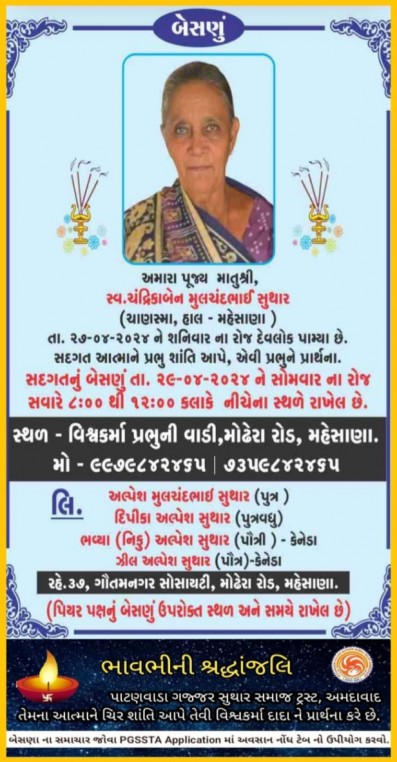 સ્વ. ચંદ્રિકાબેન મુલચંદભાઈ સુથાર વતન-ચાણસ્મા હાલ-મહેસાણા