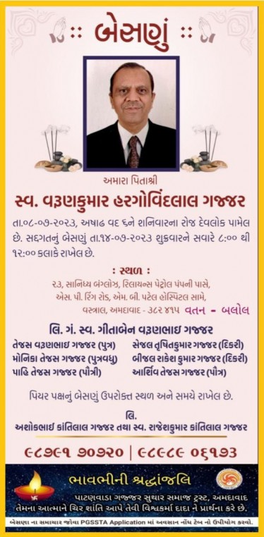 સ્વ. વરૂણકુમાર હરગોવિંદલાલ ગજ્જર વતન-બલોલ, હાલ-અમદાવાદ