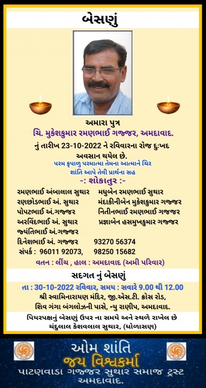 ચિ. મુકેશકુમાર રમણભાઈ ગજ્જર વતન લિંચ હાલ અમદાવાદ