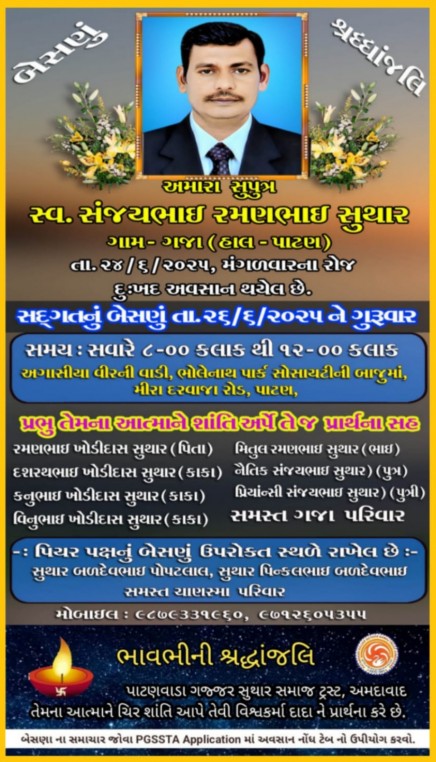 સ્વ. સંજયભાઈ રમણભાઈ સુથાર વતન-ગજા હાલ-પાટણ
