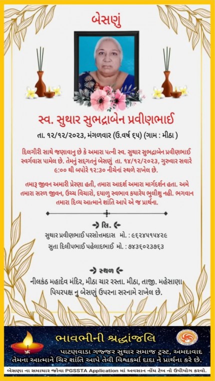 સ્વ. સુથાર સુભદ્રાબેન પ્રવીણભાઈ વતન-મીઠા