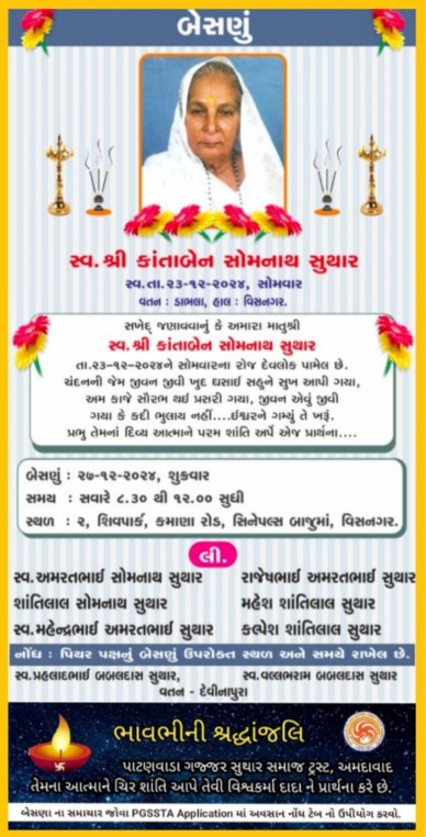 સ્વ. શ્રી કાંતાબેન સોમનાથ સુથાર વતન-ડાભલા હાલ-વિસનગર