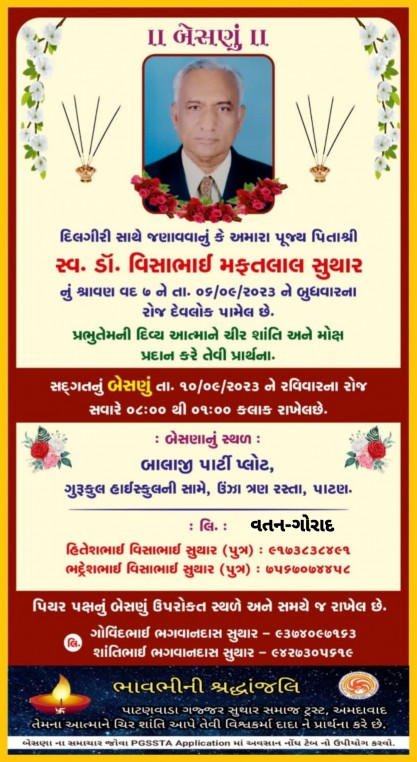 સ્વ. ડો. વિસભાઈ મફતલાલ સુથાર વતન-ગોરાદ