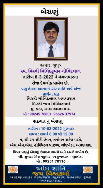 સ્વ. મિસ્ત્રી મિલિંદકુમાર ગોવિંદલાલ, વતન કડા હાલ અમદાવાદ.