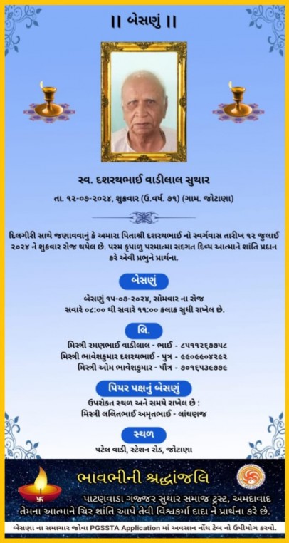 સ્વ. દશરથભાઈ વાડીલાલ સુથાર વતન-જોટાણા