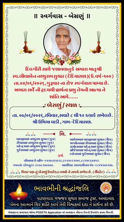 સ્વ. લીલાબેન નથ્થુરામ સુથાર વતન-દેદિયાસણ
