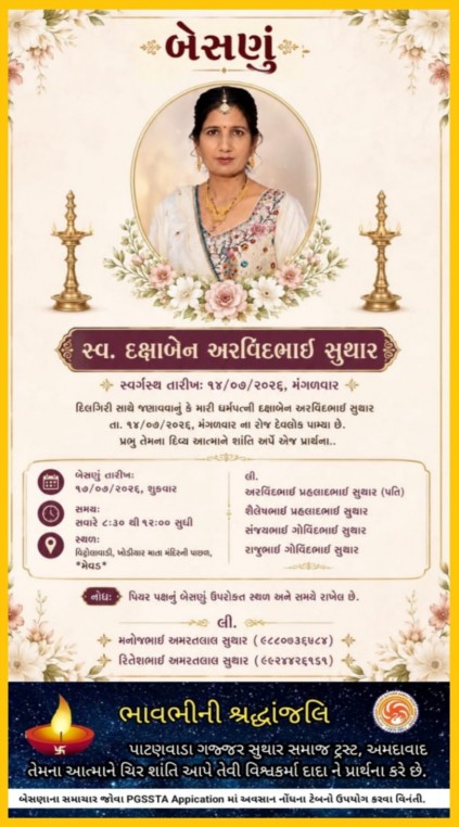 સ્વ. દક્ષાબેન અરવિંદભાઈ સુથાર વતન-મેવડ