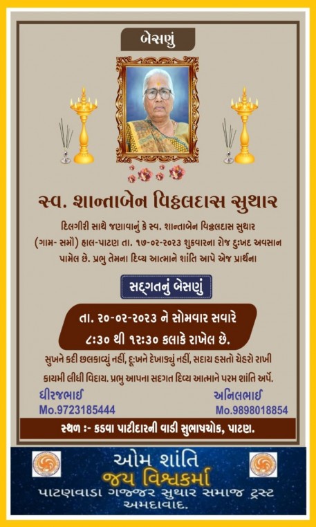 સ્વ. શાન્તાબેન વિઠ્ઠલદાસ સુથાર વતન-સમૌ, હાલ-પાટણ