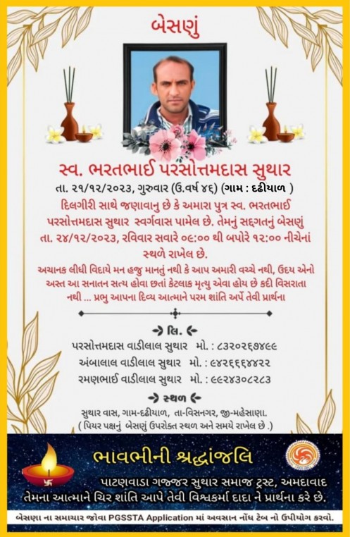 સ્વ. ભરતભાઈ પરસોત્તમદાસ સુથાર વતન-દઢીયાળ