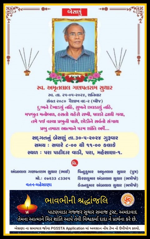 સ્વ. અમૃતલાલ ગણપતરામ સુથાર વતન-મહેસાણા