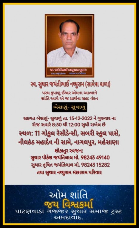 સ્વ. સુથાર જયંતીભાઈ નથ્થુરામ વતન-સામેત્રા