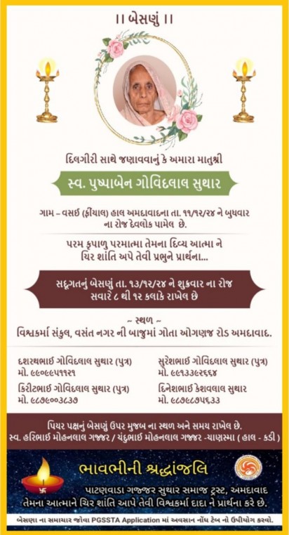 સ્વ. પુષ્પાબેન ગોવિંદલાલ સુથાર વતન-વસઇ ફિંચાલ હાલ-અમદાવાદ.