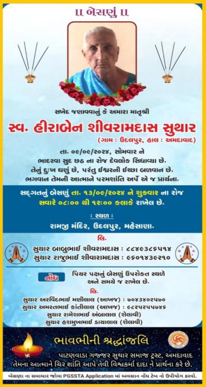 સ્વ. હીરાબેન શીવરામદાસ સુથાર વતન-ઉદલપુર હાલ-અમદાવાદ